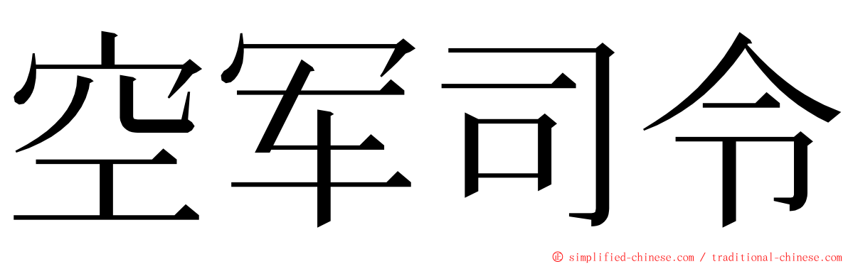 空军司令 ming font