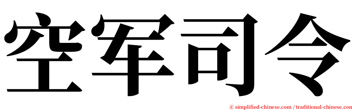 空军司令 serif font