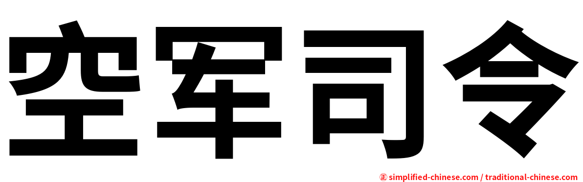 空军司令