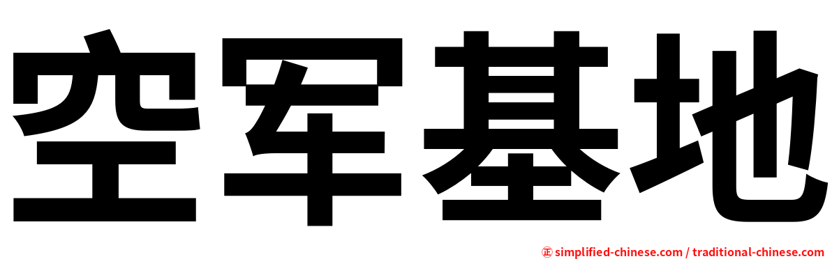 空军基地