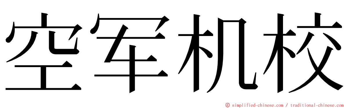 空军机校 ming font