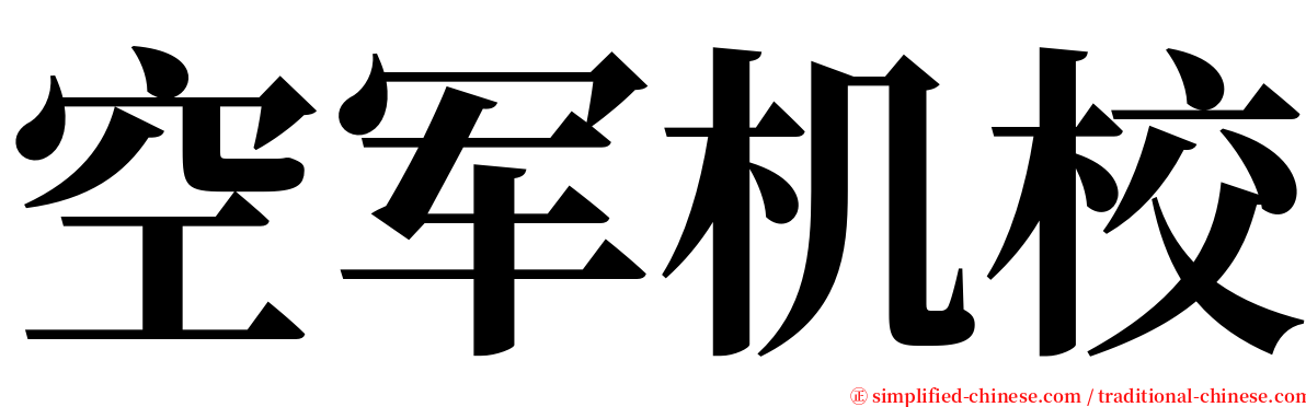 空军机校 serif font