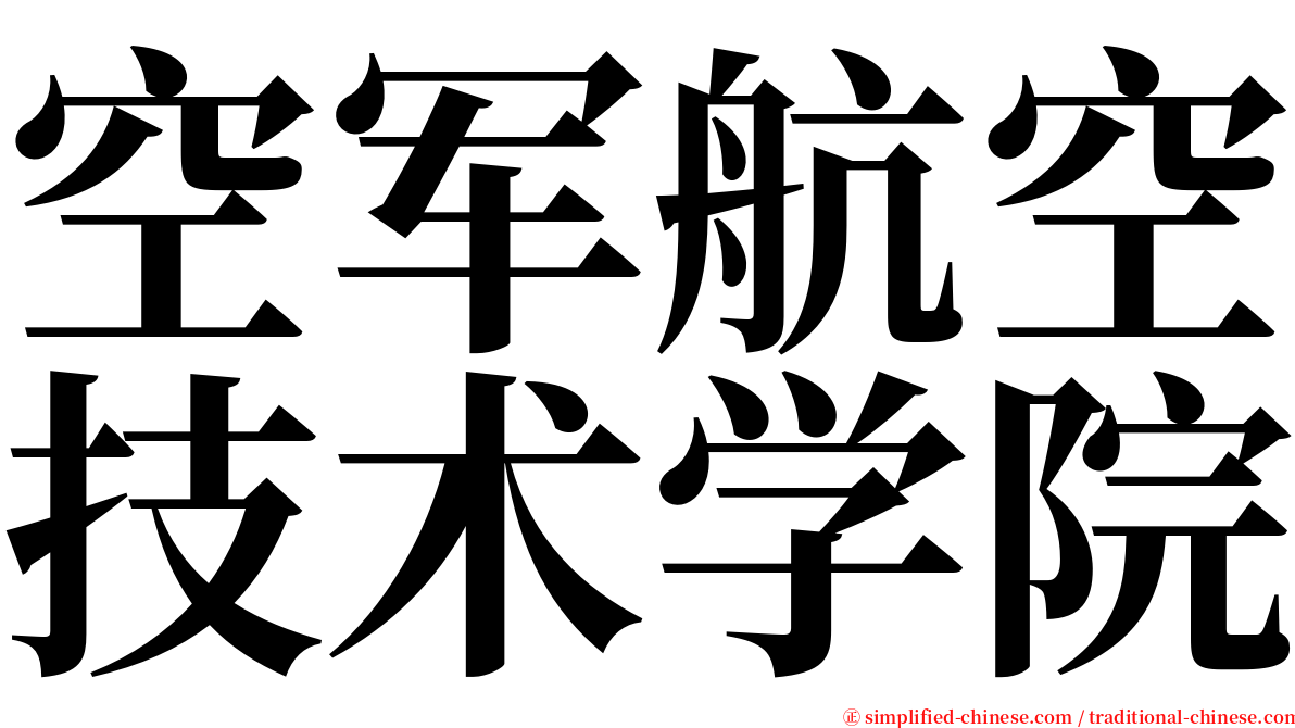 空军航空技术学院 serif font
