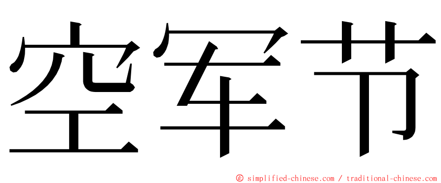 空军节 ming font