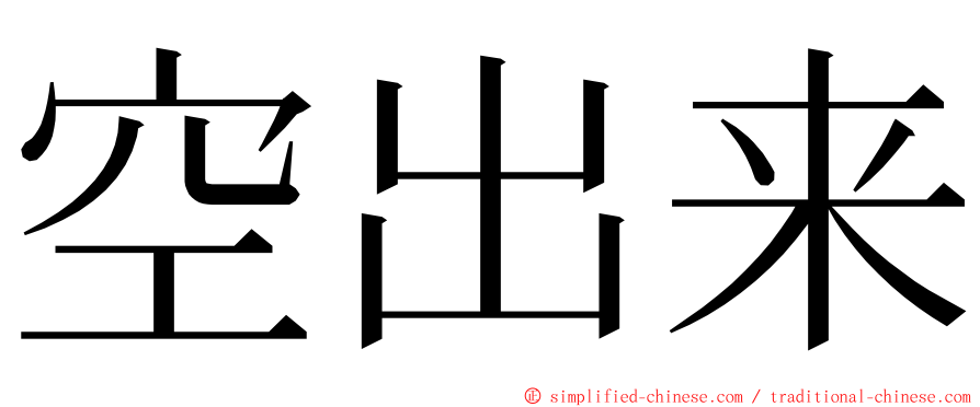 空出来 ming font