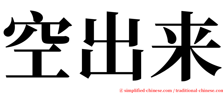 空出来 serif font