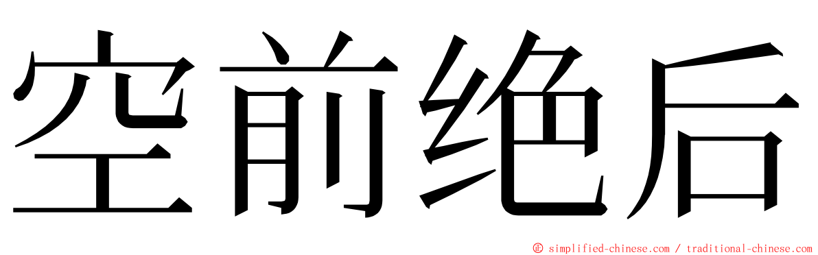 空前绝后 ming font