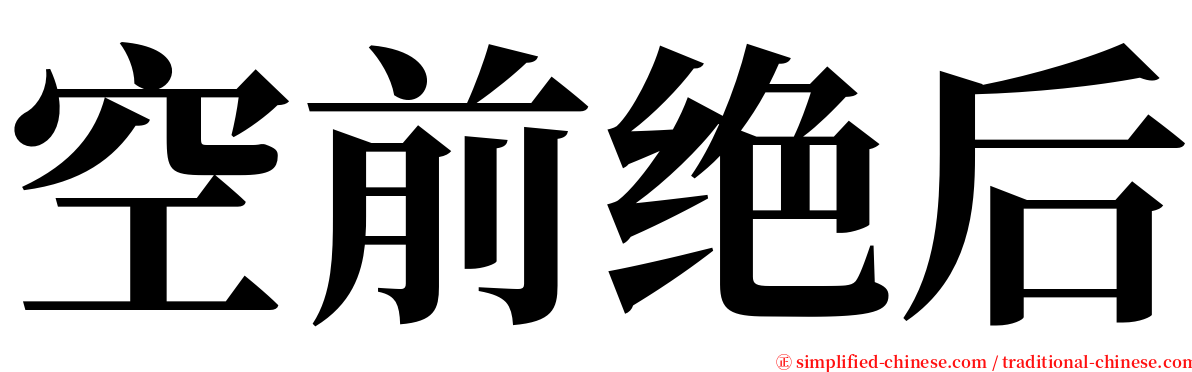 空前绝后 serif font