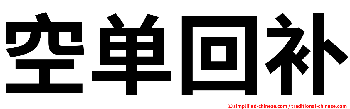 空单回补