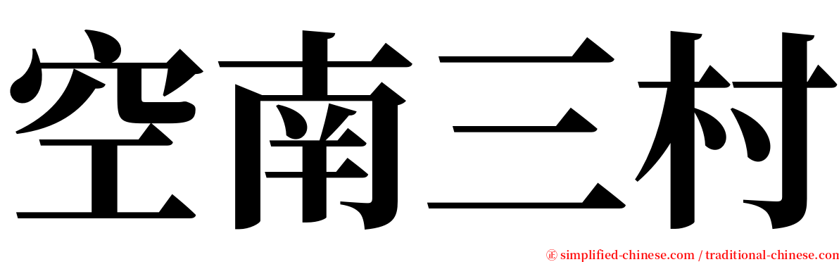 空南三村 serif font