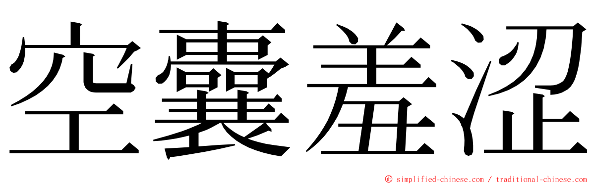 空囊羞涩 ming font