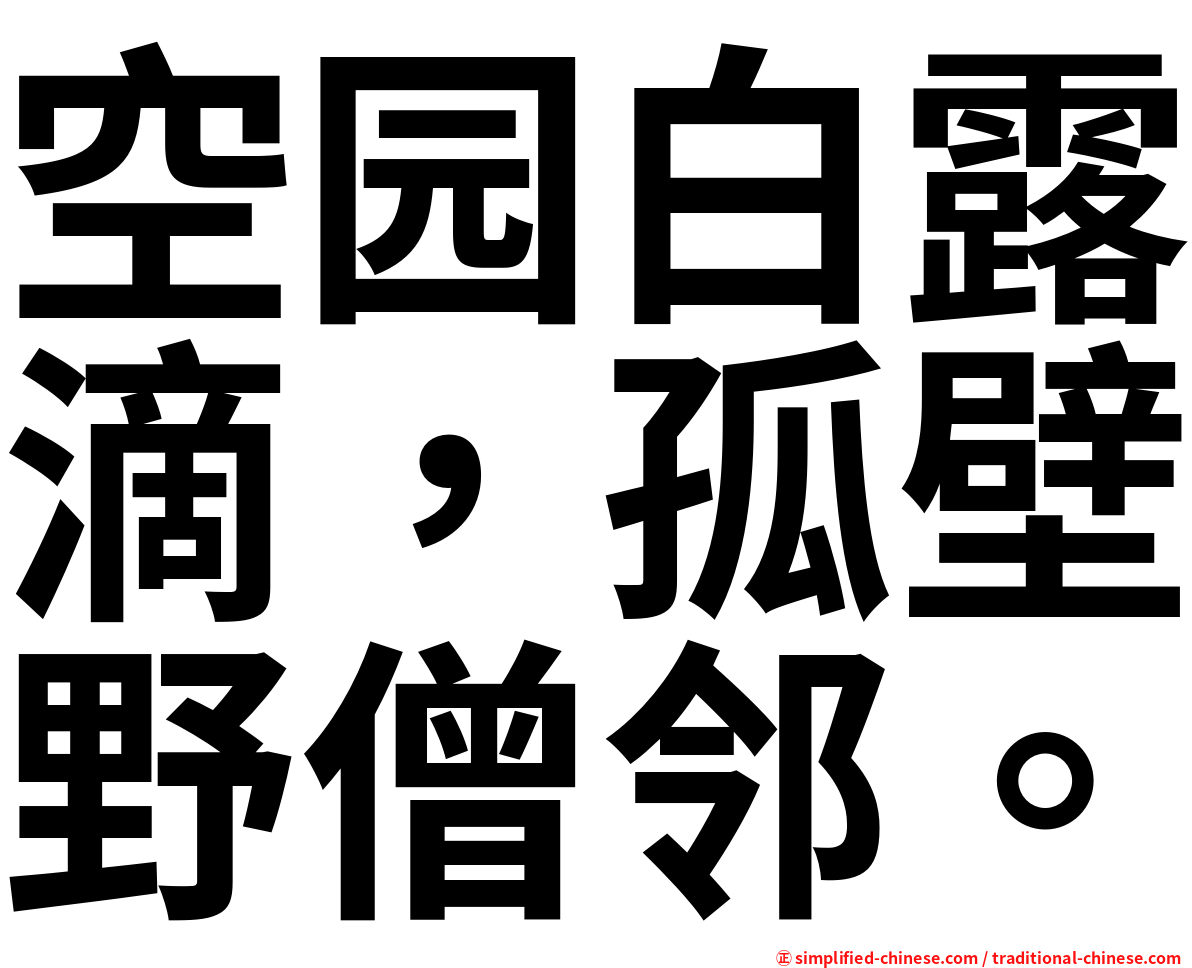 空园白露滴，孤壁野僧邻。