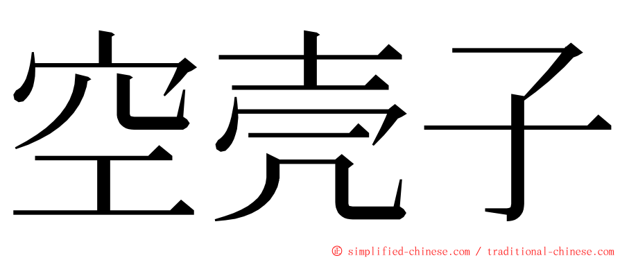 空壳子 ming font