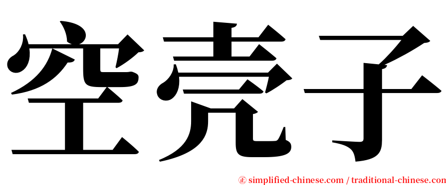 空壳子 serif font