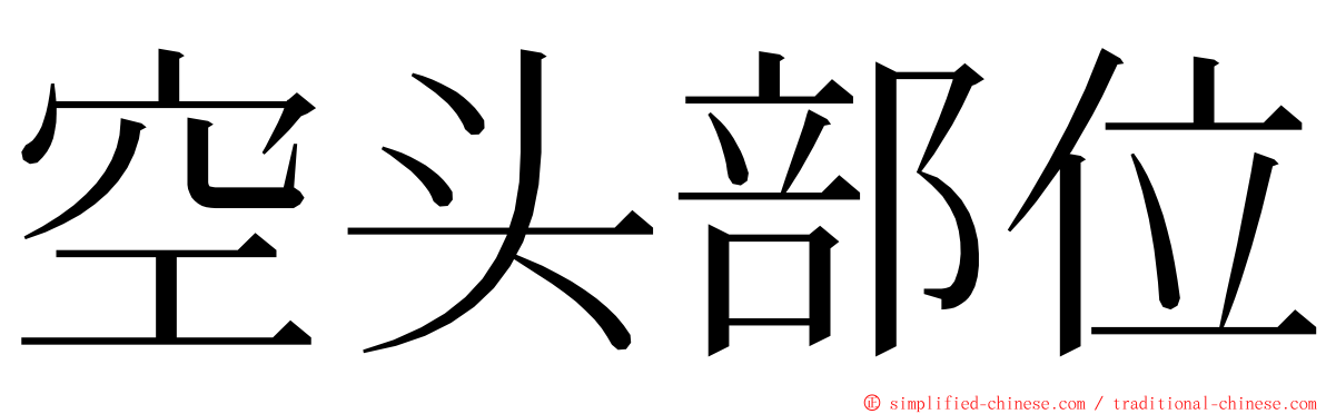 空头部位 ming font