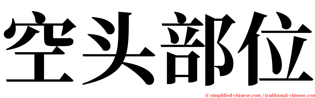 空头部位 serif font