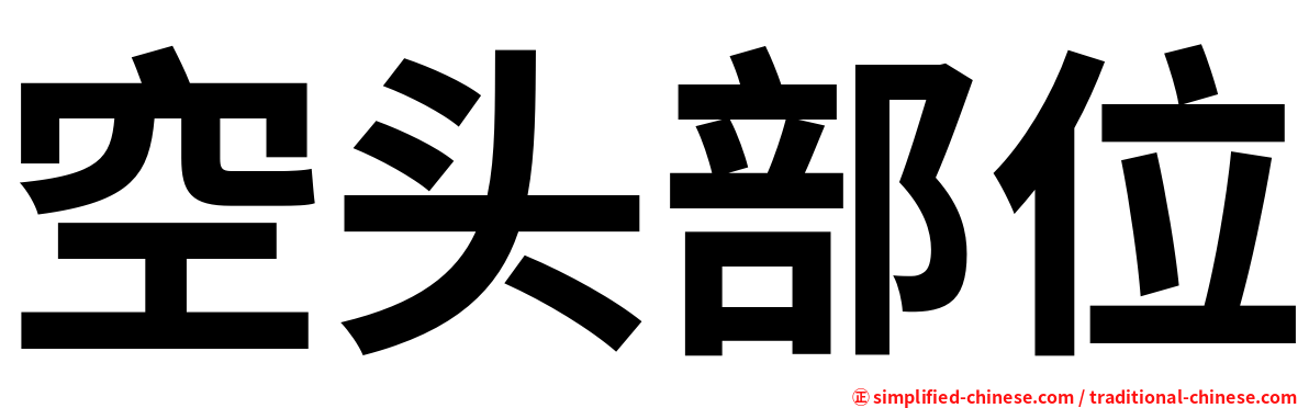 空头部位