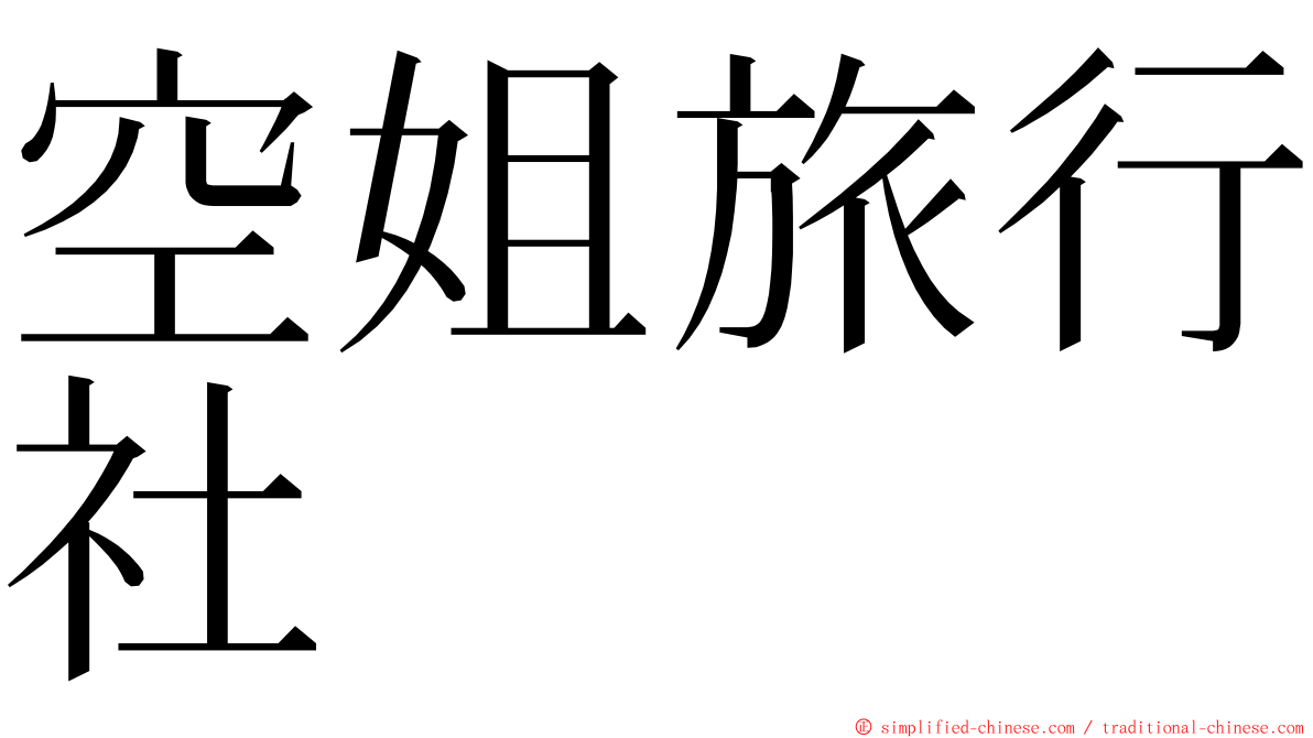 空姐旅行社 ming font