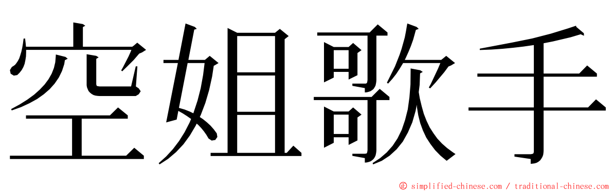 空姐歌手 ming font