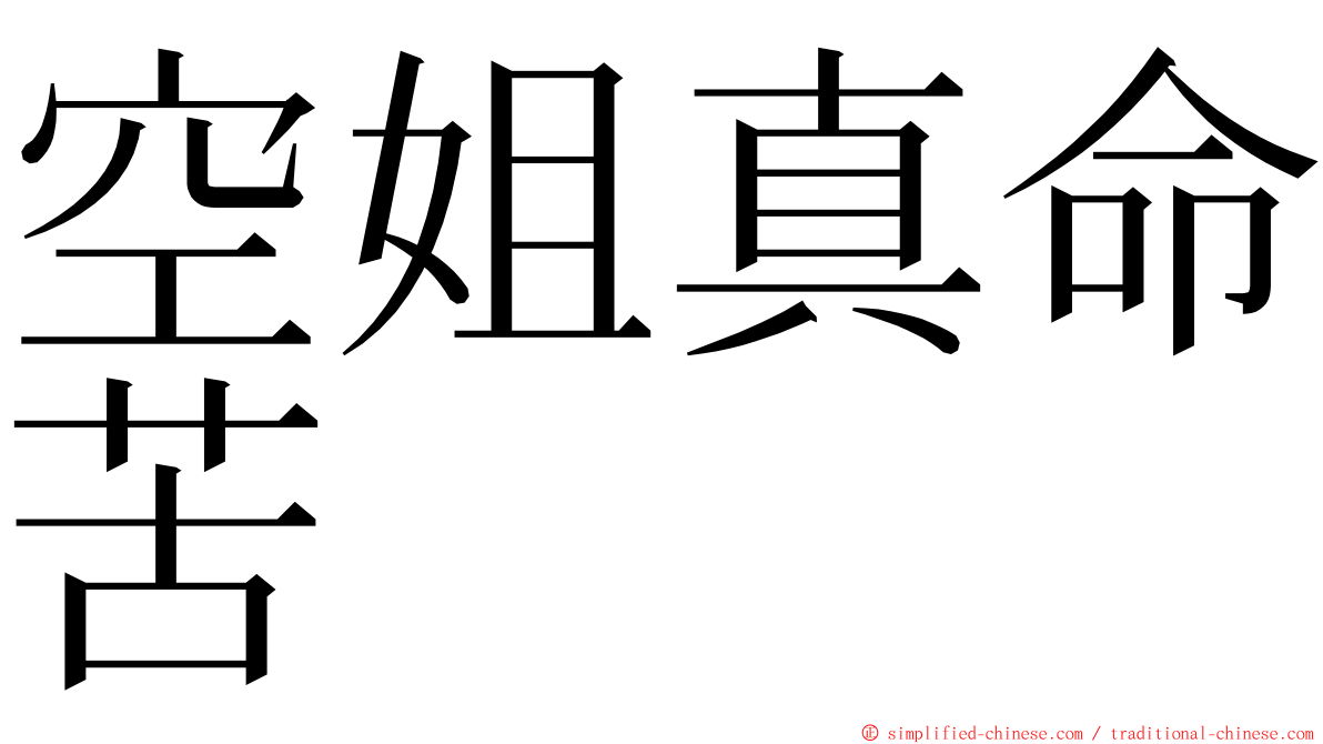 空姐真命苦 ming font