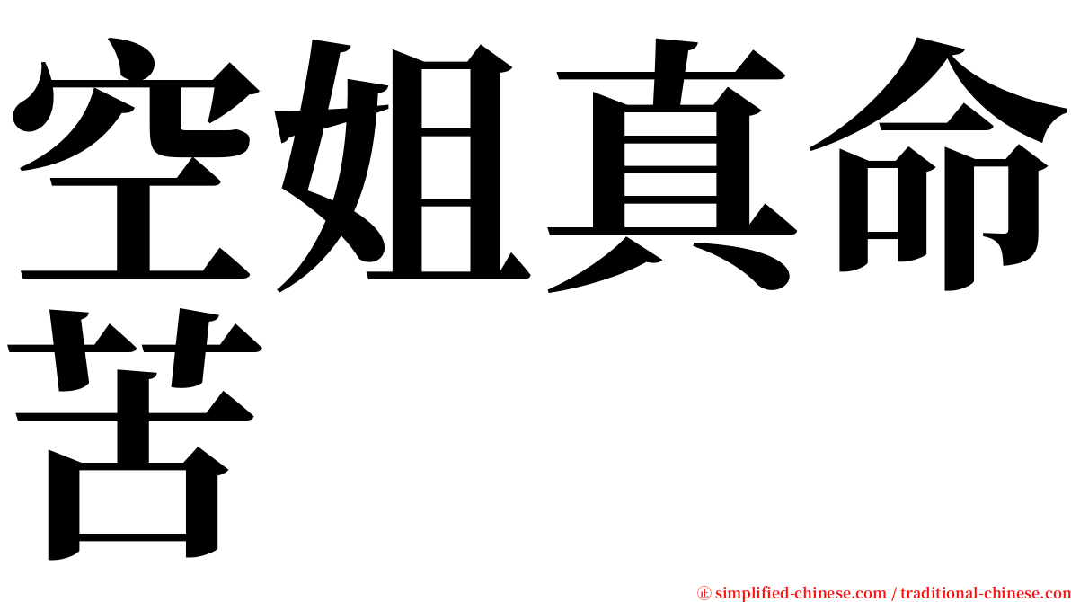 空姐真命苦 serif font