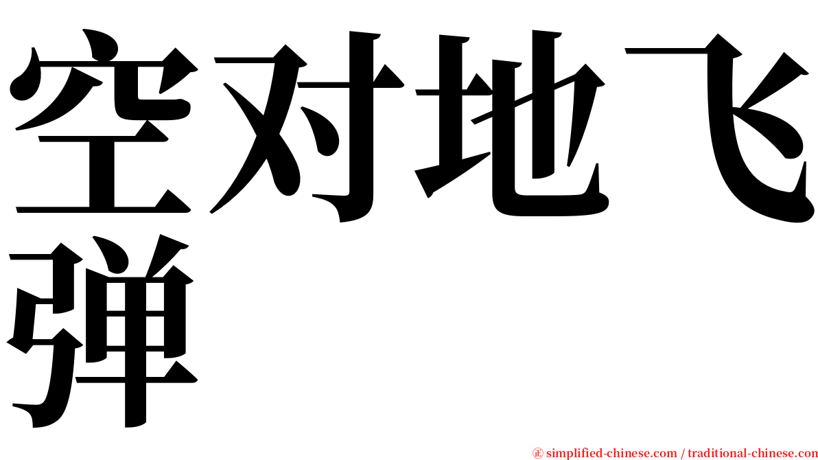 空对地飞弹 serif font