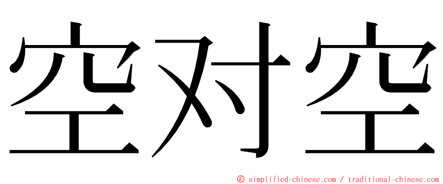 空对空 ming font