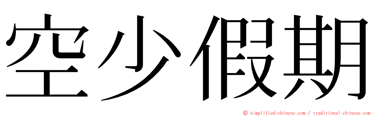 空少假期 ming font