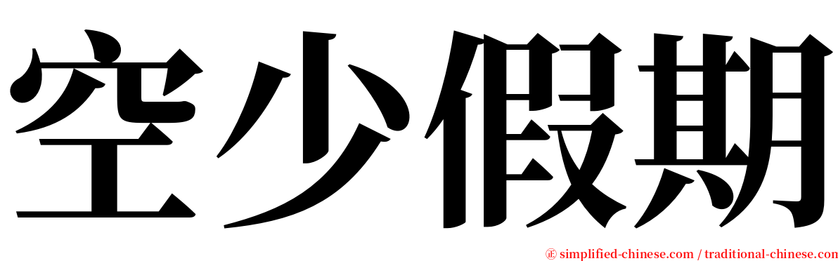 空少假期 serif font