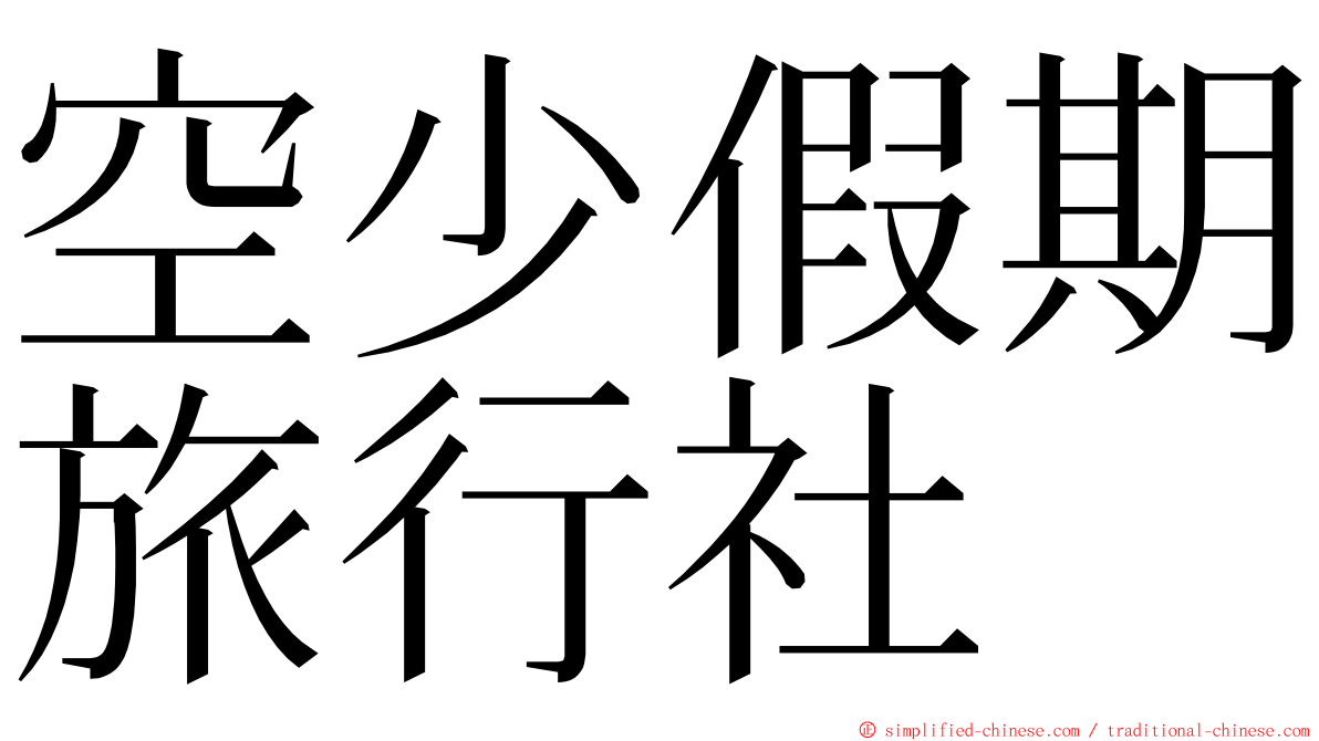 空少假期旅行社 ming font