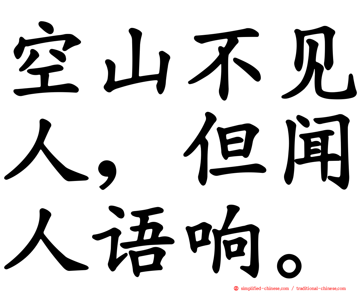 空山不见人，但闻人语响。