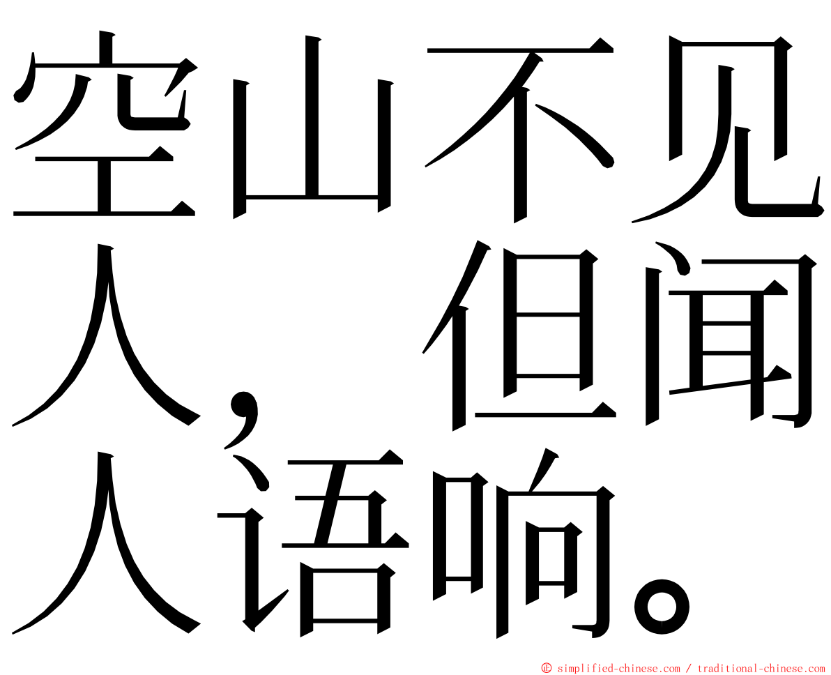 空山不见人，但闻人语响。 ming font