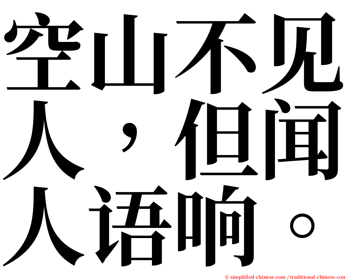 空山不见人，但闻人语响。 serif font