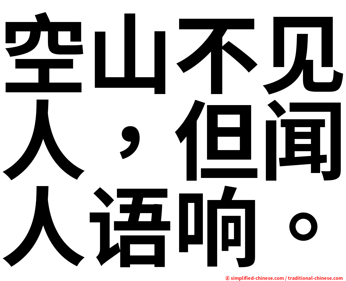 空山不见人，但闻人语响。