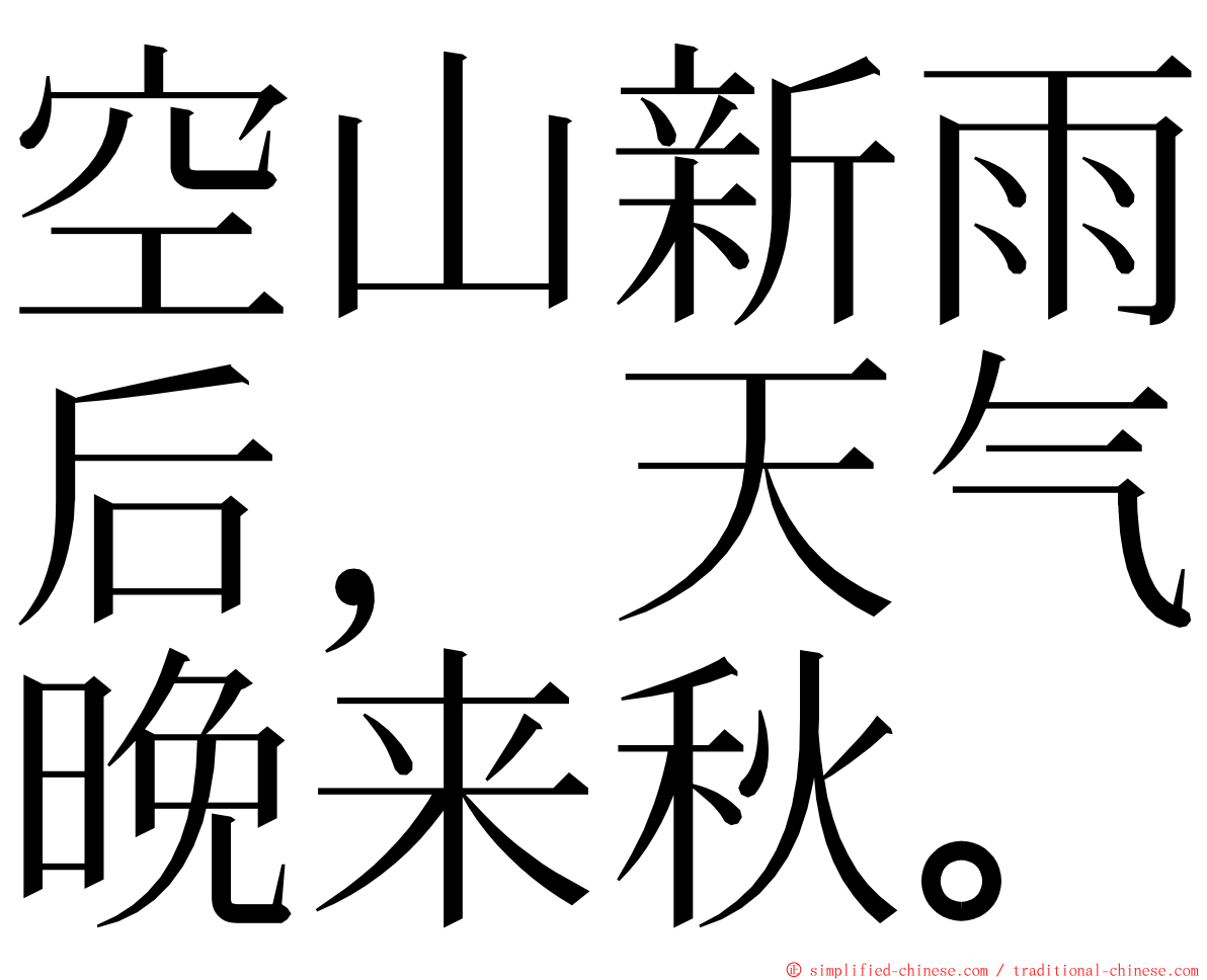 空山新雨后，天气晚来秋。 ming font