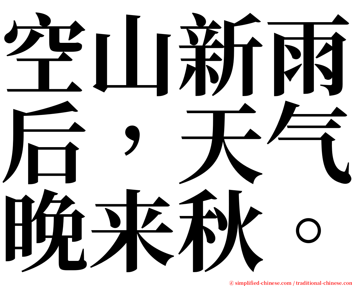 空山新雨后，天气晚来秋。 serif font