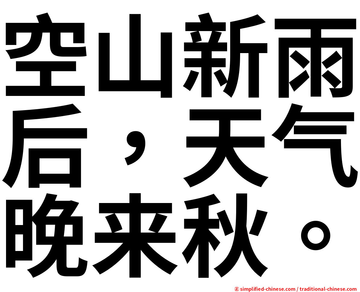 空山新雨后，天气晚来秋。