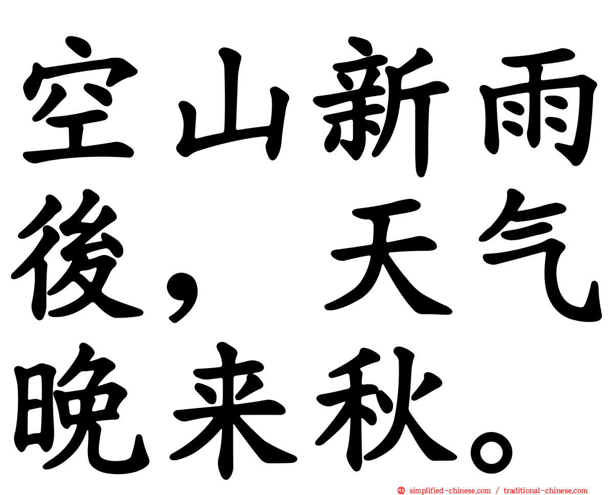 空山新雨后，天气晚来秋。