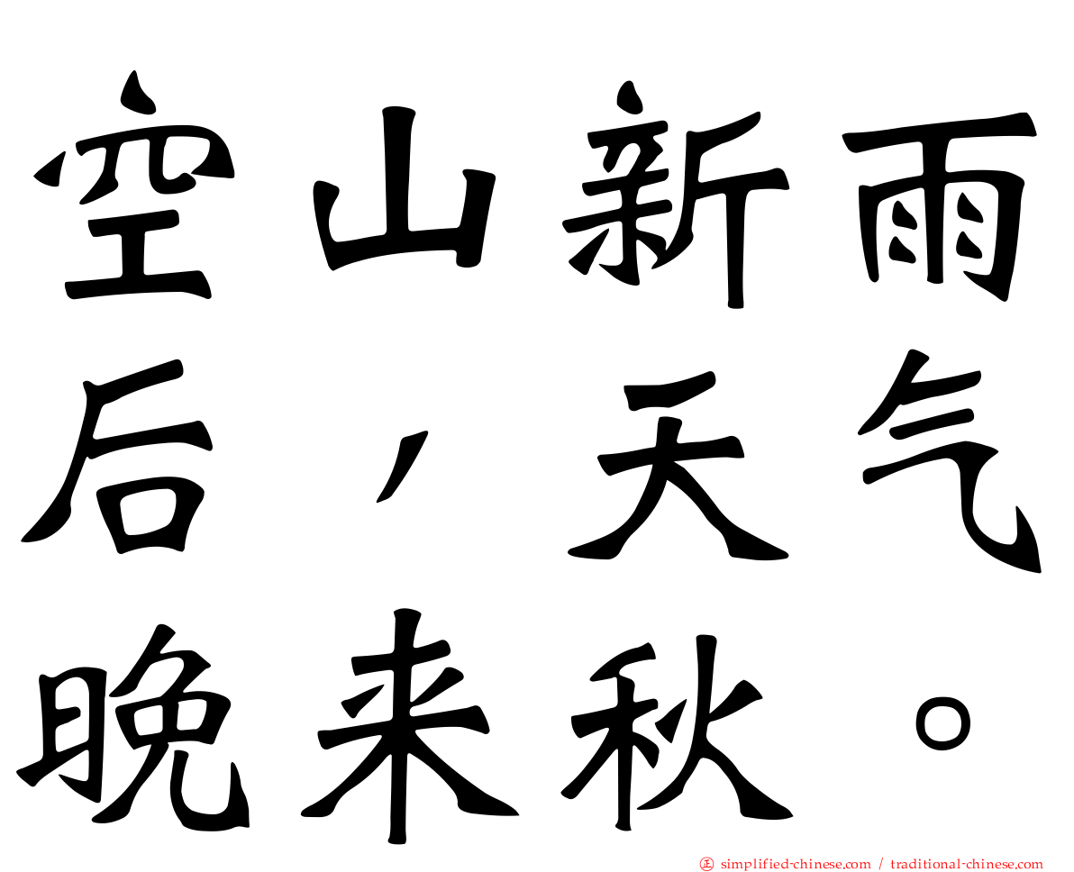 空山新雨后，天气晚来秋。