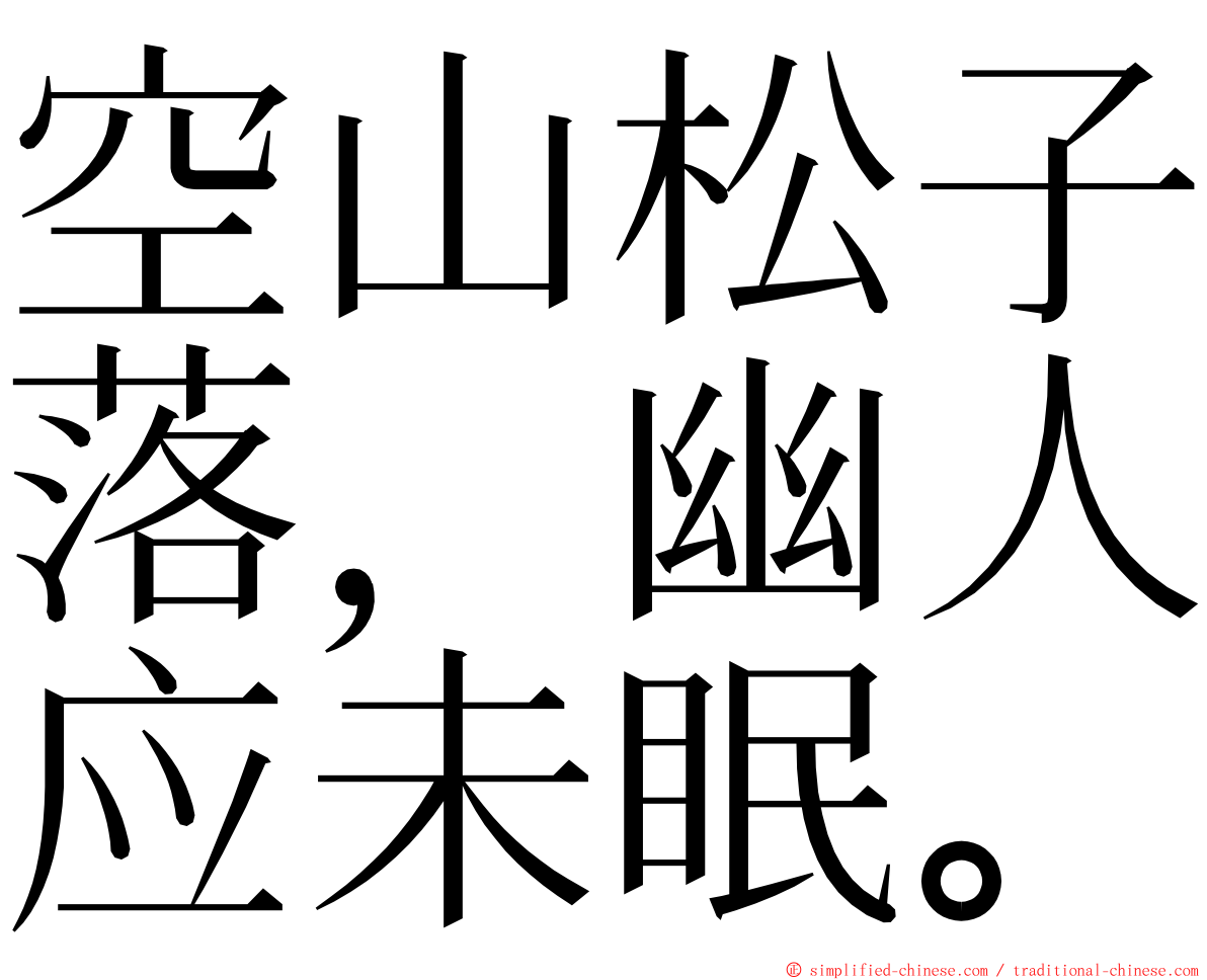 空山松子落，幽人应未眠。 ming font