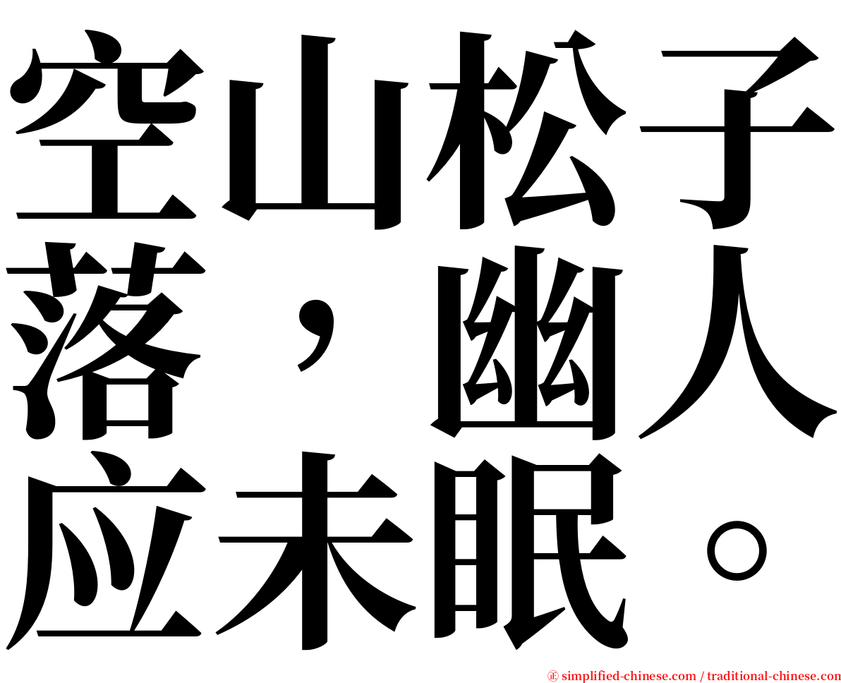 空山松子落，幽人应未眠。 serif font