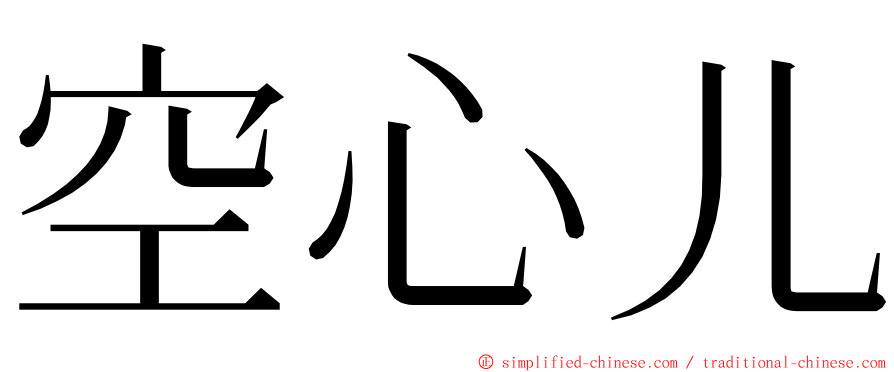 空心儿 ming font