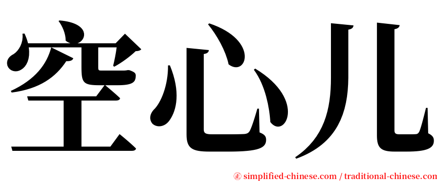 空心儿 serif font