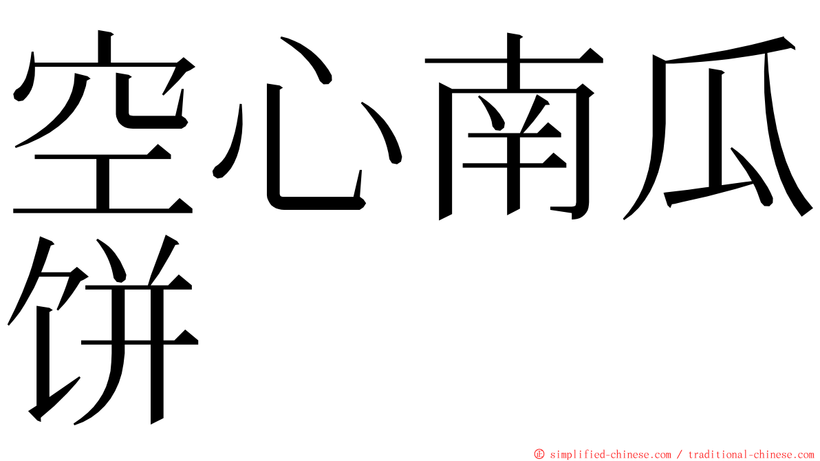 空心南瓜饼 ming font