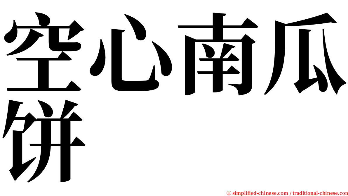 空心南瓜饼 serif font