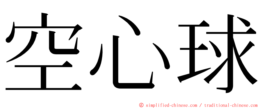 空心球 ming font