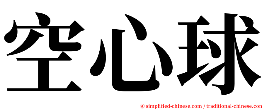 空心球 serif font