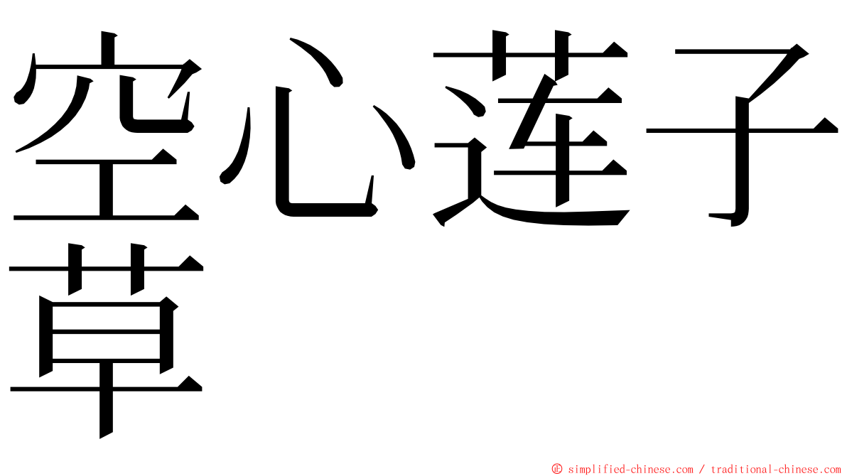 空心莲子草 ming font