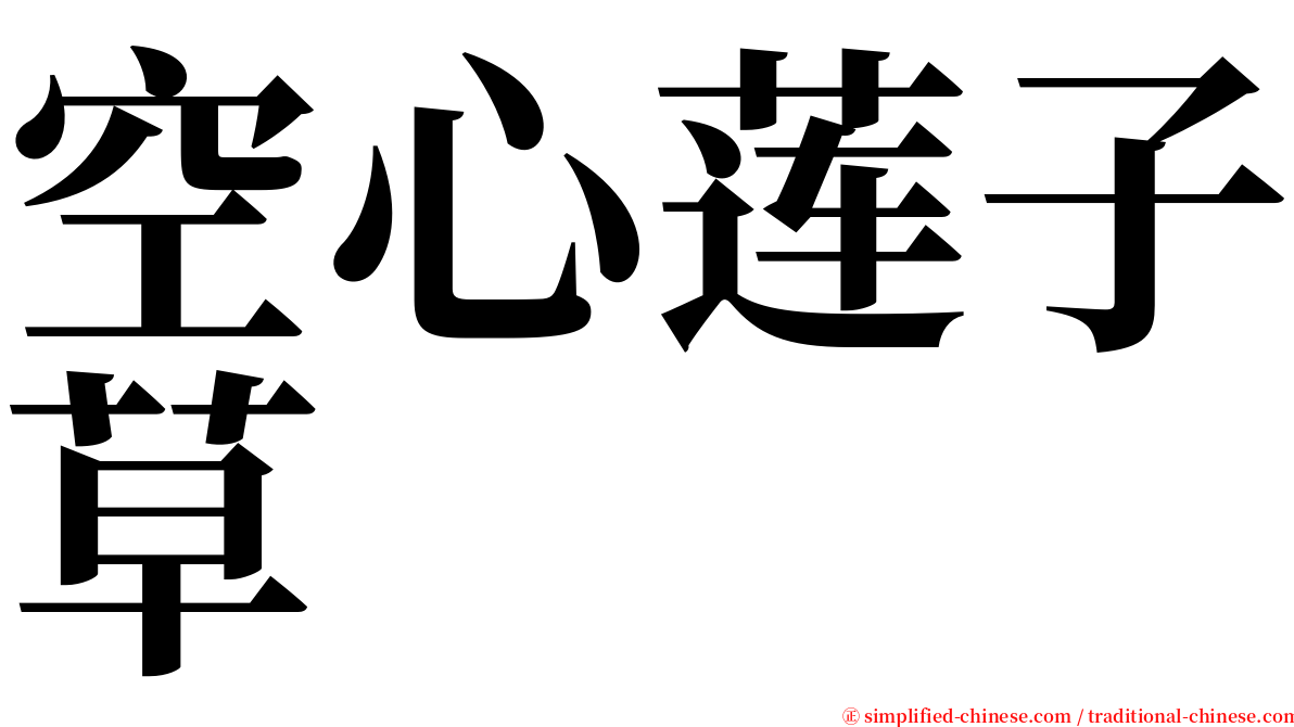 空心莲子草 serif font