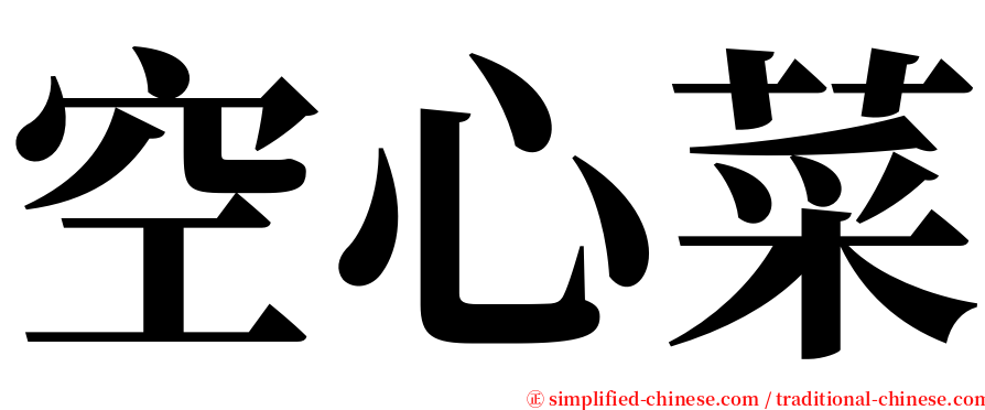 空心菜 serif font